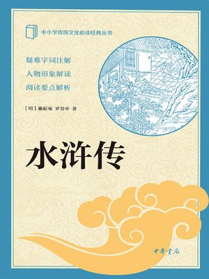 cover image of 水浒传中册